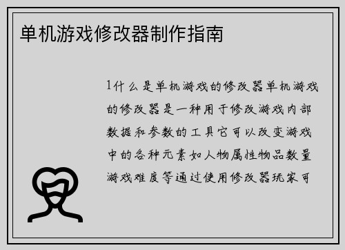 单机游戏修改器制作指南