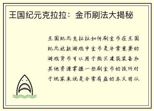 王国纪元克拉拉：金币刷法大揭秘