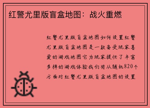 红警尤里版盲盒地图：战火重燃